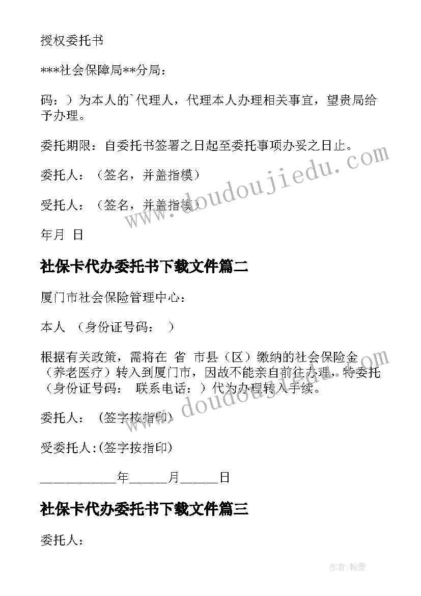 最新社保卡代办委托书下载文件(通用5篇)