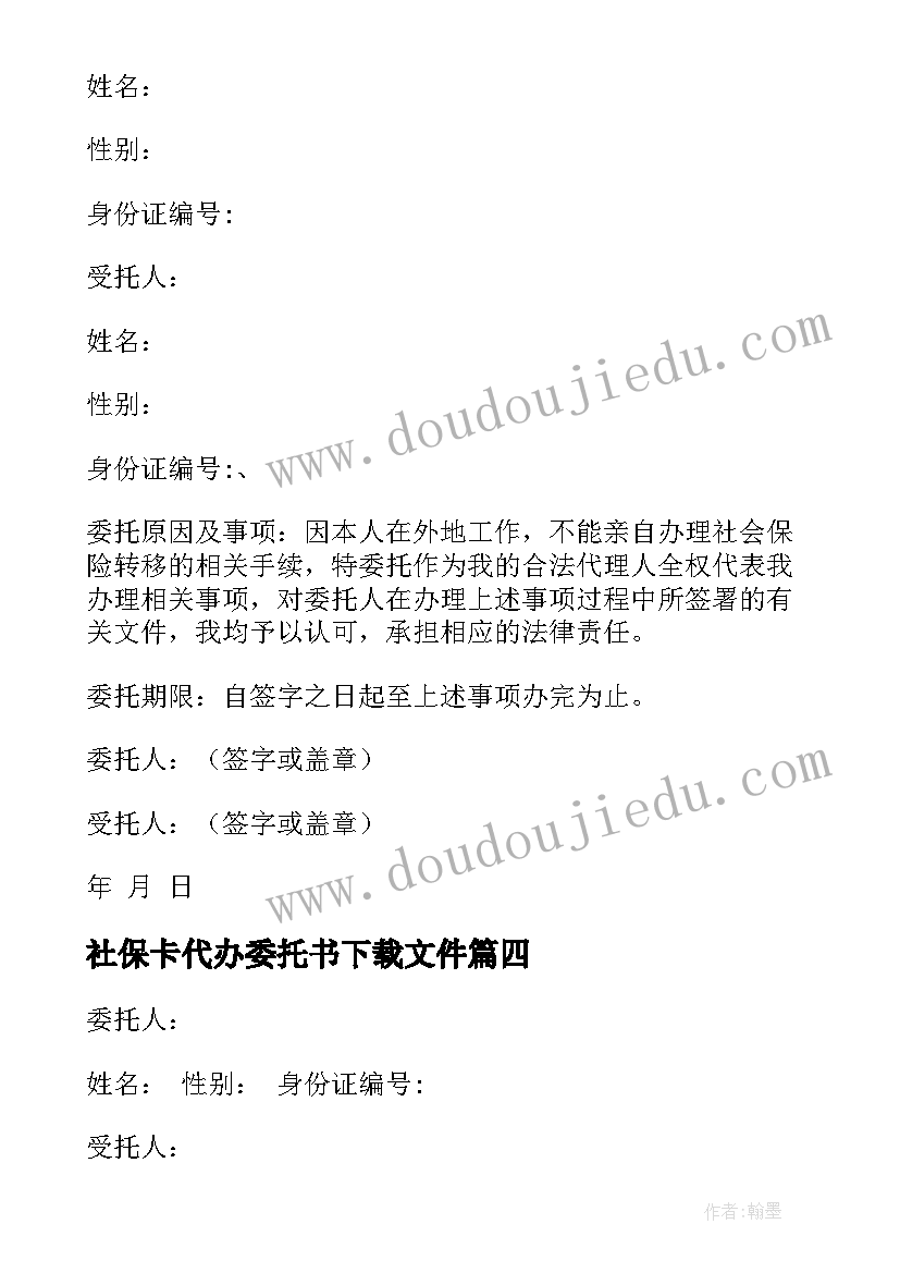 最新社保卡代办委托书下载文件(通用5篇)