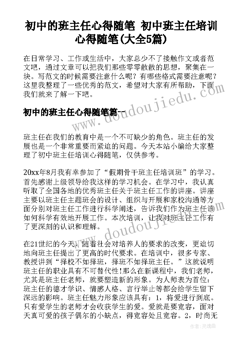 初中的班主任心得随笔 初中班主任培训心得随笔(大全5篇)