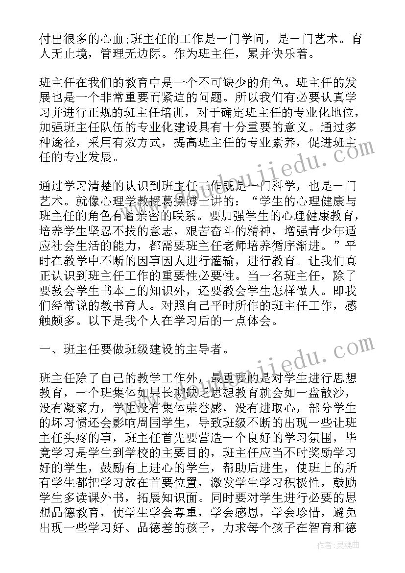 初中的班主任心得随笔 初中班主任培训心得随笔(大全5篇)