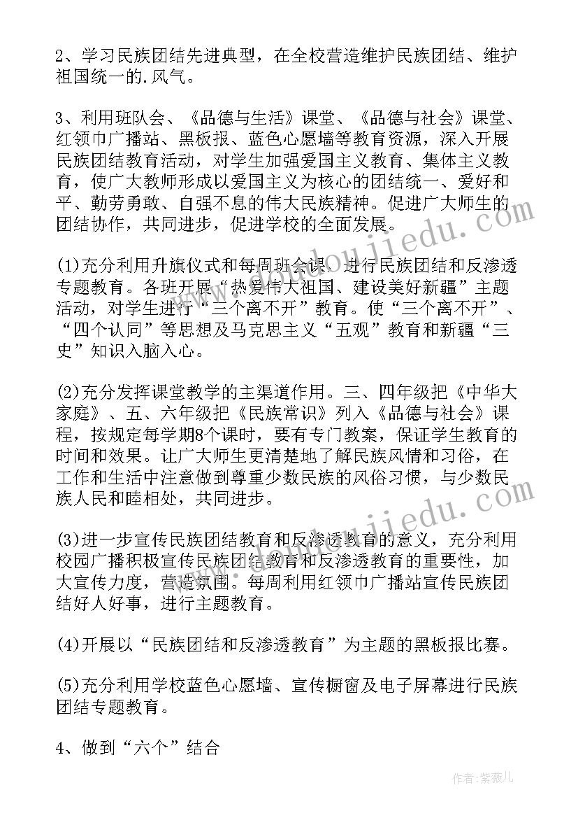 小学民族团结计划表(大全6篇)