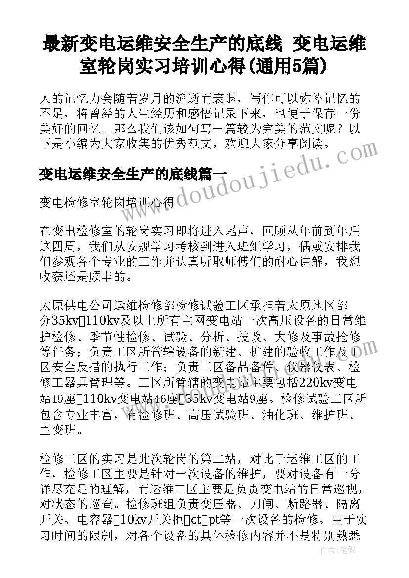 最新变电运维安全生产的底线 变电运维室轮岗实习培训心得(通用5篇)