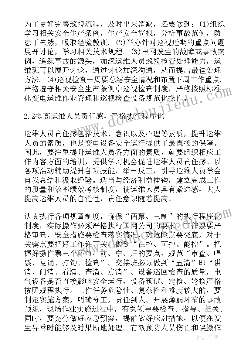 最新变电运维安全生产的底线 变电运维室轮岗实习培训心得(通用5篇)