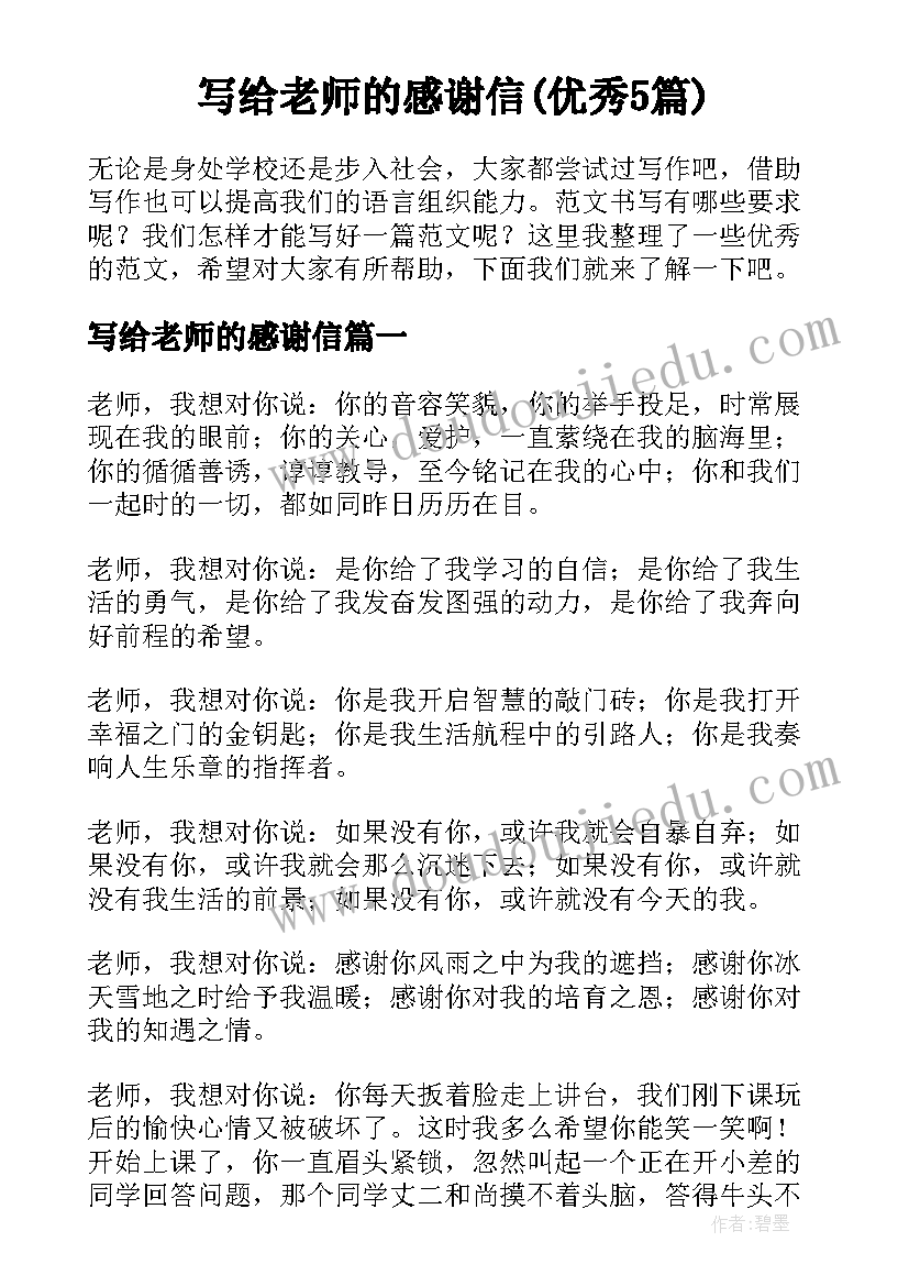 写给老师的感谢信(优秀5篇)