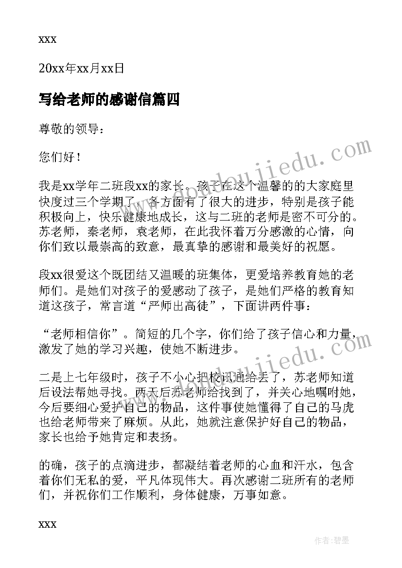 写给老师的感谢信(优秀5篇)