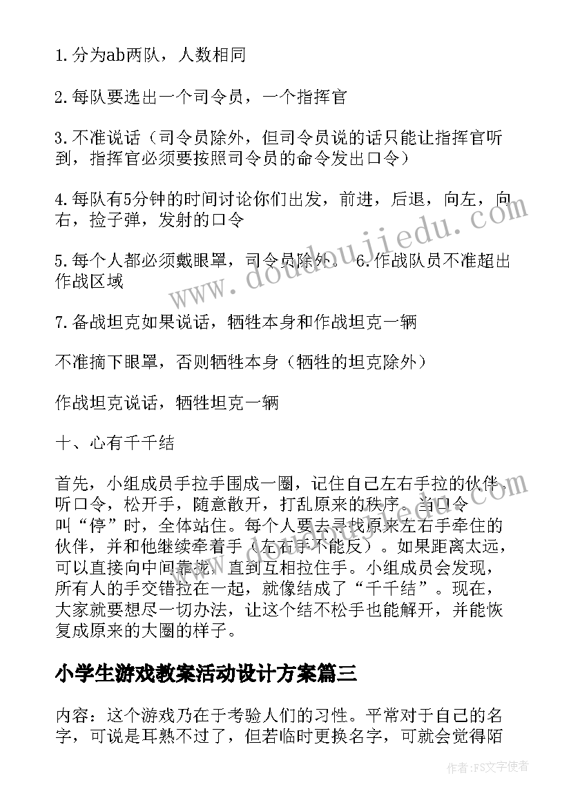 最新小学生游戏教案活动设计方案(优秀5篇)