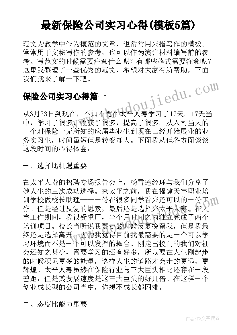 最新保险公司实习心得(模板5篇)