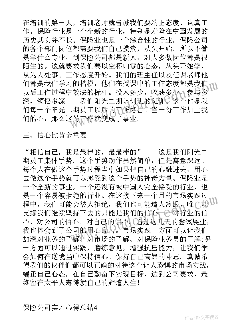 最新保险公司实习心得(模板5篇)