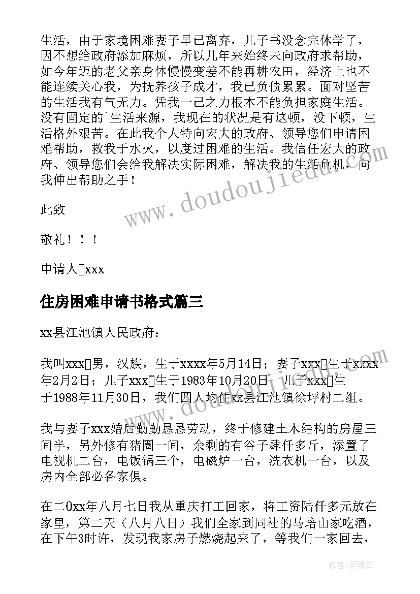 最新住房困难申请书格式 困难户住房申请书(优秀6篇)