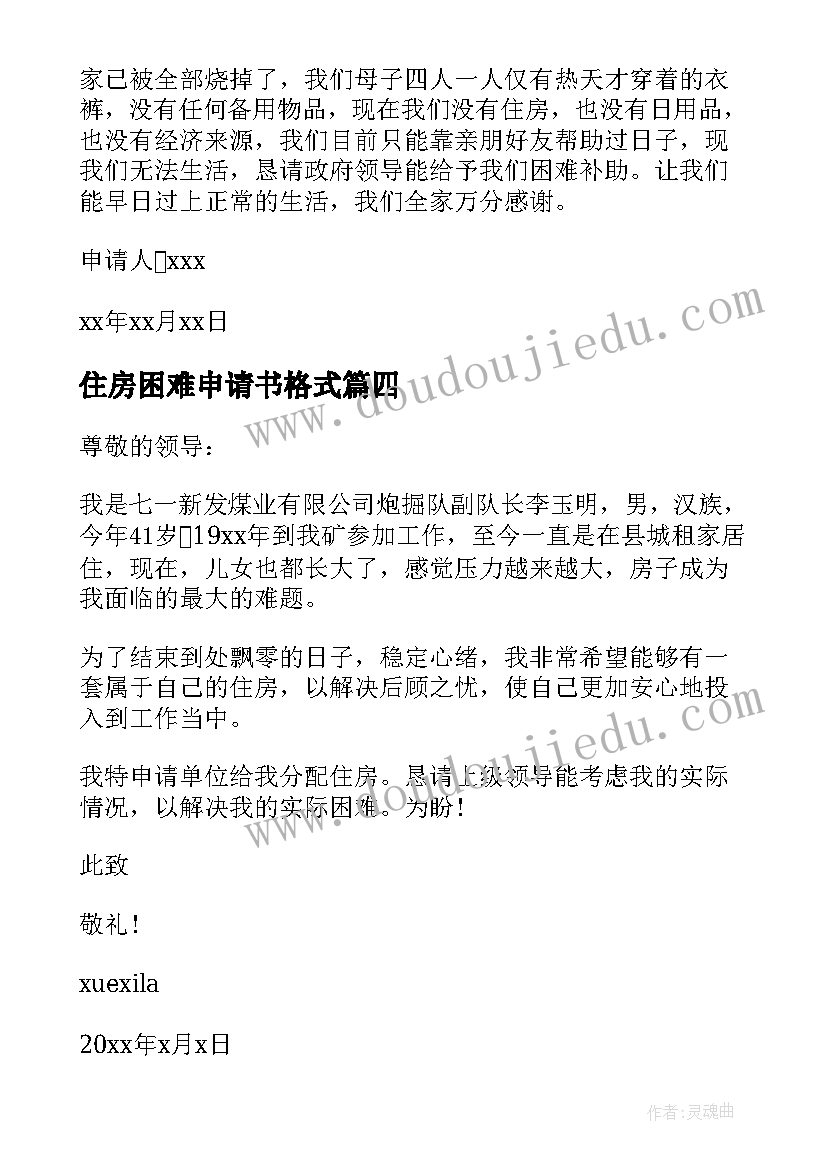 最新住房困难申请书格式 困难户住房申请书(优秀6篇)