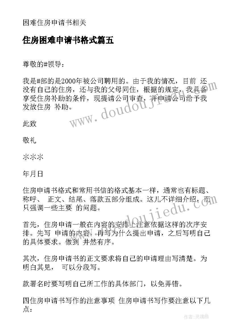 最新住房困难申请书格式 困难户住房申请书(优秀6篇)