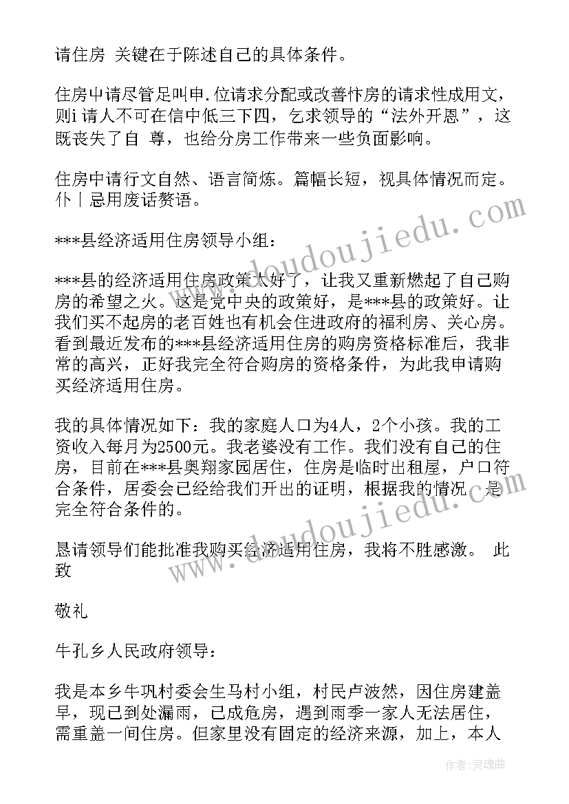 最新住房困难申请书格式 困难户住房申请书(优秀6篇)