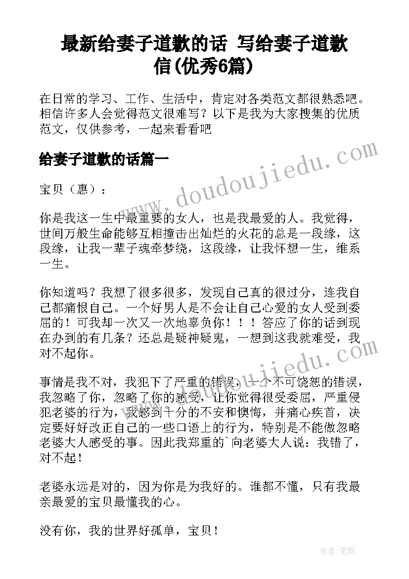 最新给妻子道歉的话 写给妻子道歉信(优秀6篇)