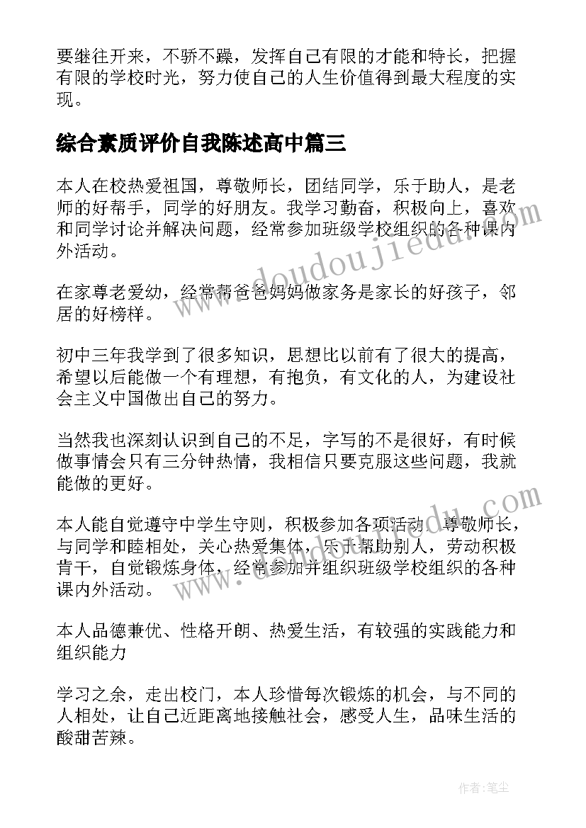 2023年综合素质评价自我陈述高中 初三综合素质自我评价(汇总5篇)