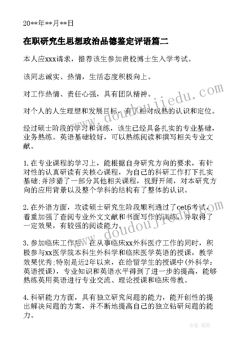 最新在职研究生思想政治品德鉴定评语 在职研究生申请书(优质6篇)