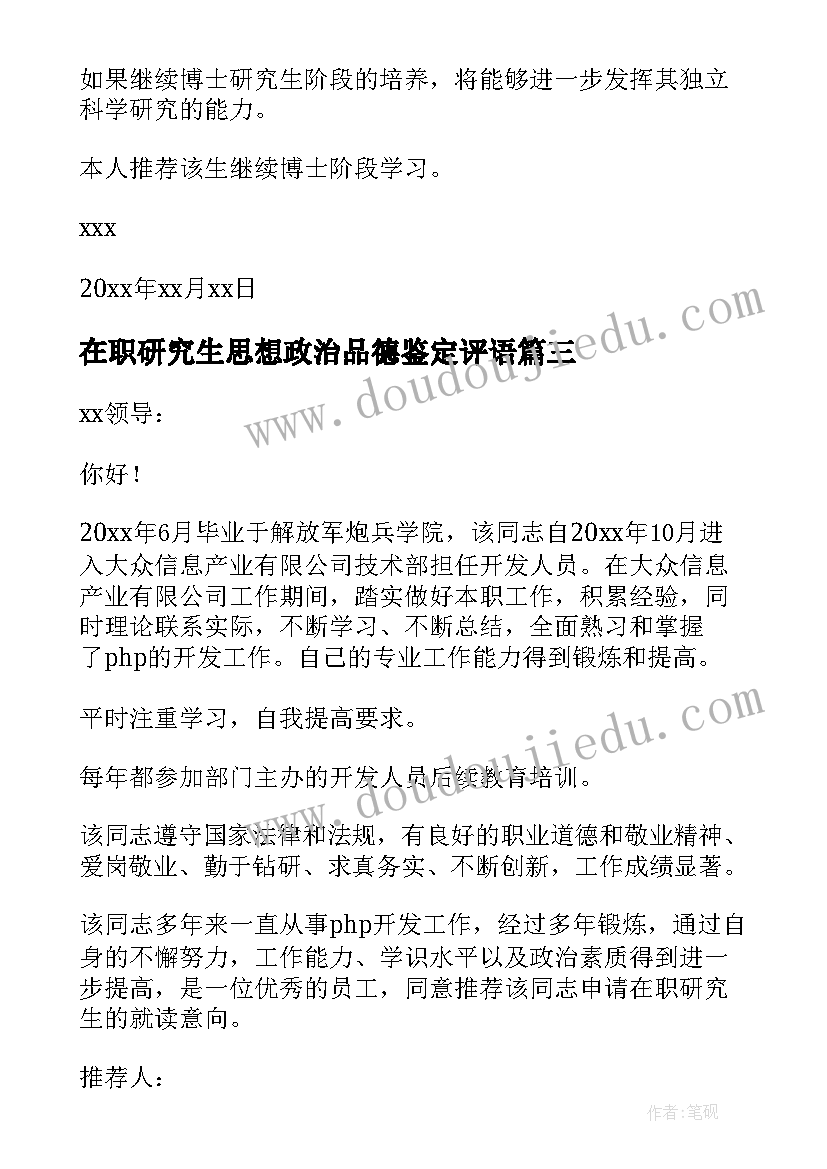 最新在职研究生思想政治品德鉴定评语 在职研究生申请书(优质6篇)