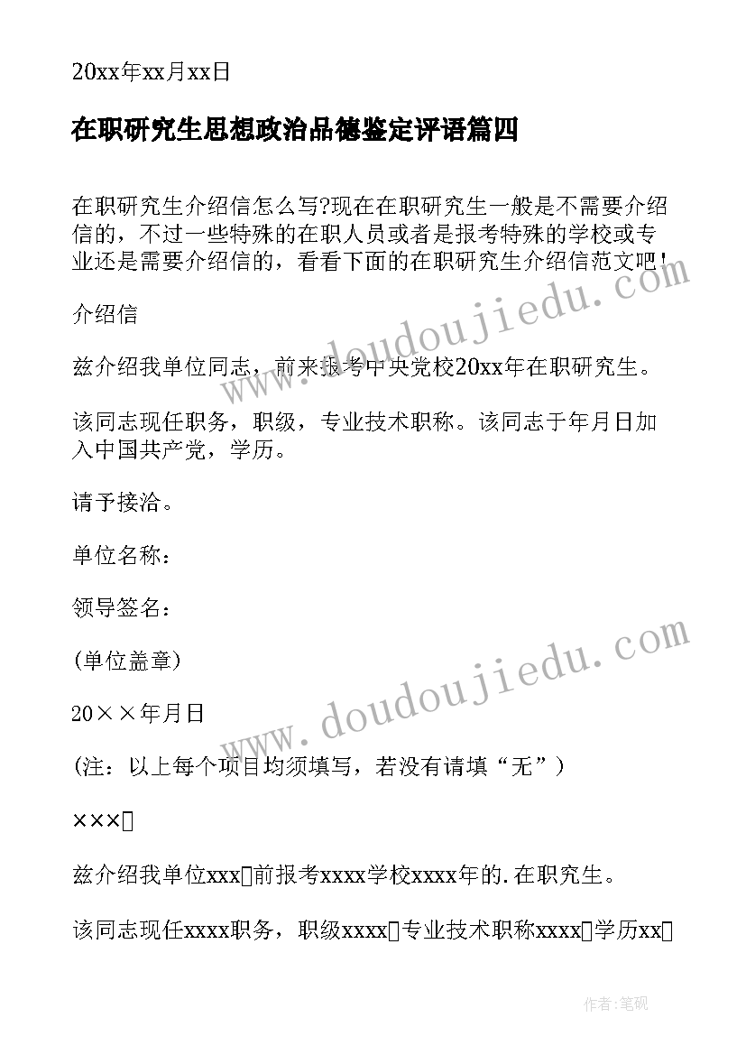 最新在职研究生思想政治品德鉴定评语 在职研究生申请书(优质6篇)