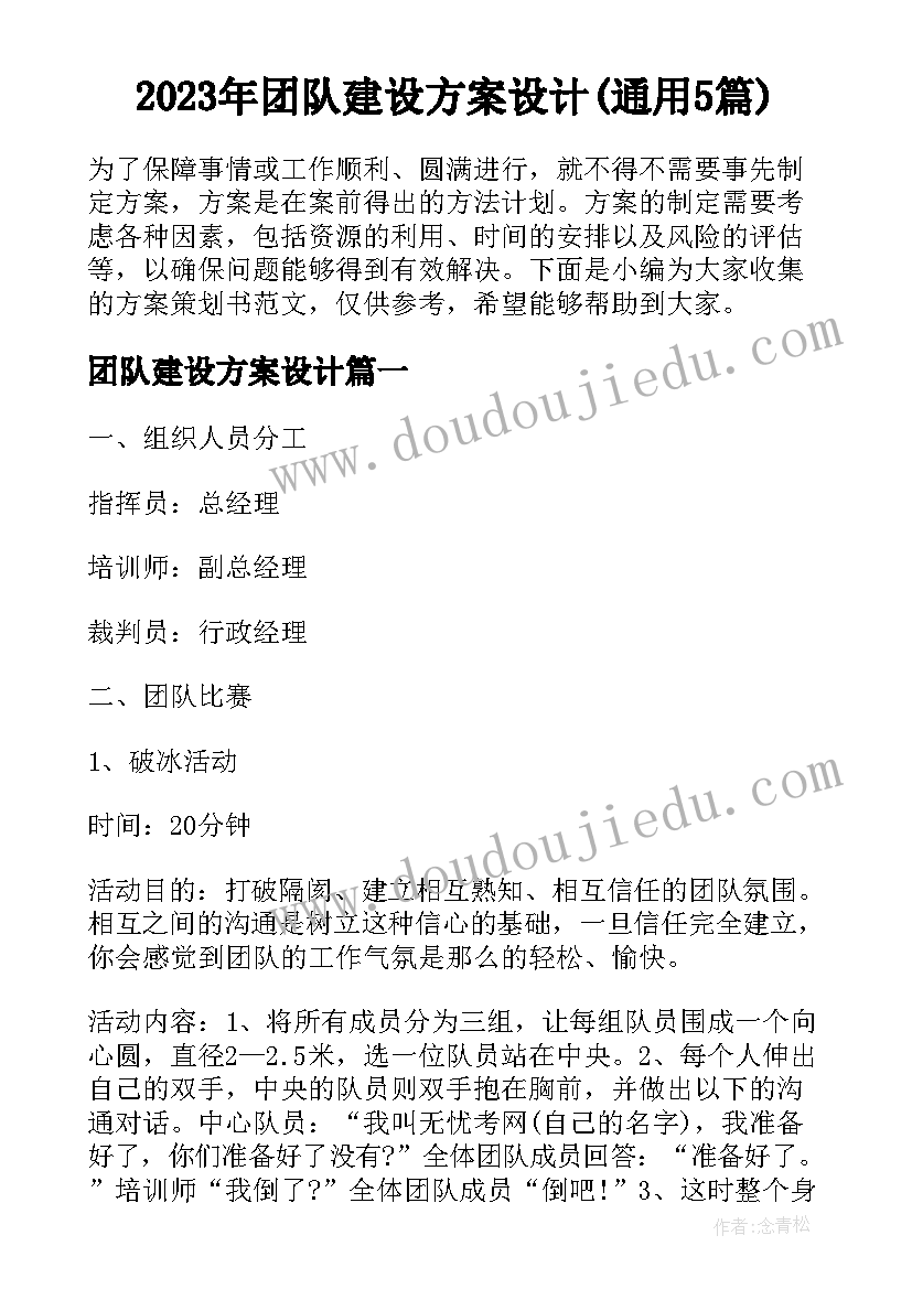 2023年团队建设方案设计(通用5篇)