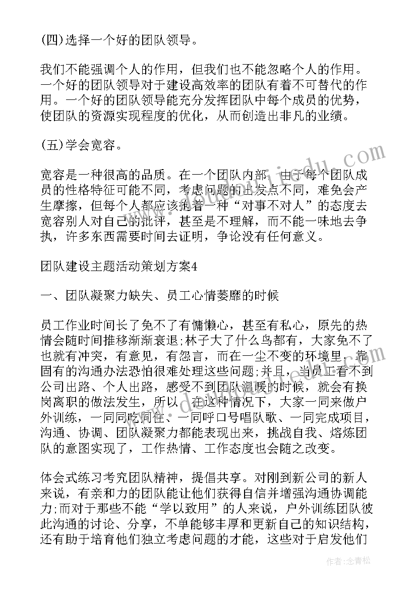 2023年团队建设方案设计(通用5篇)