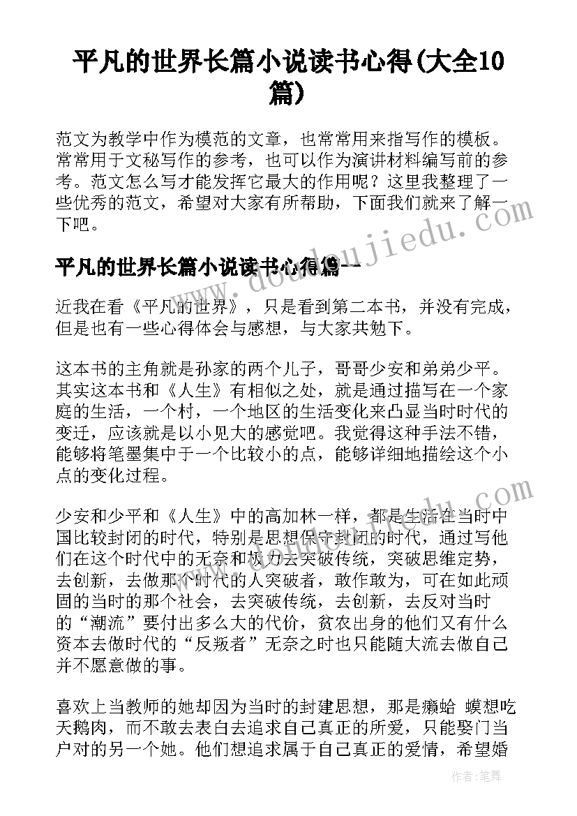 平凡的世界长篇小说读书心得(大全10篇)