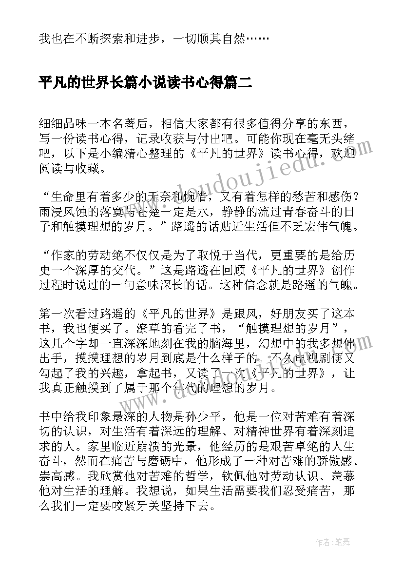 平凡的世界长篇小说读书心得(大全10篇)