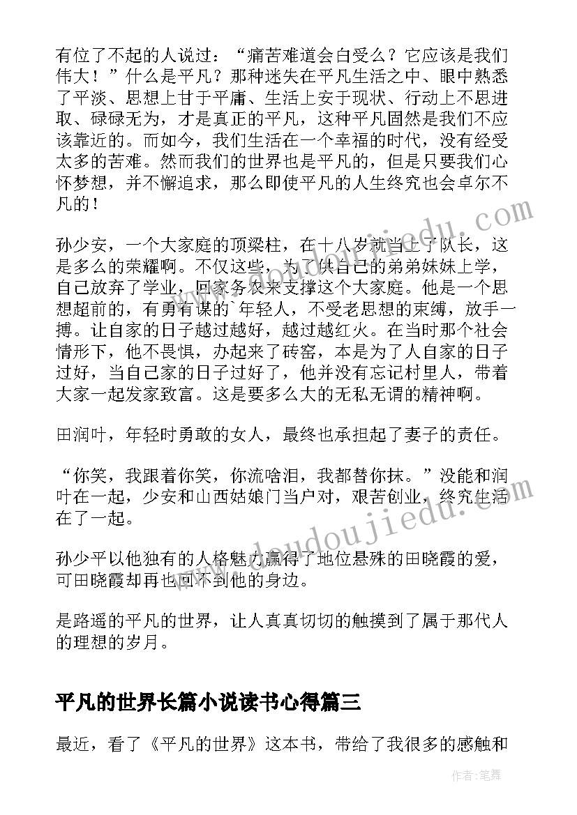 平凡的世界长篇小说读书心得(大全10篇)