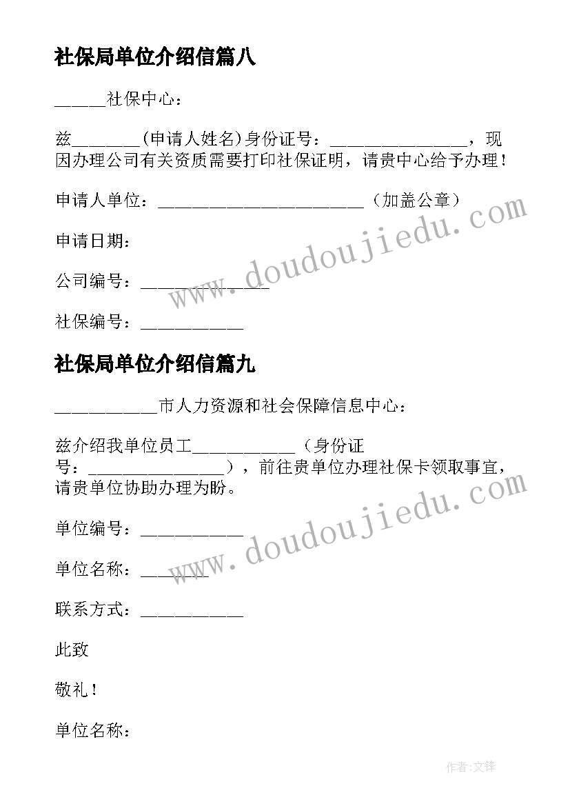 2023年社保局单位介绍信 社保单位介绍信(优质9篇)