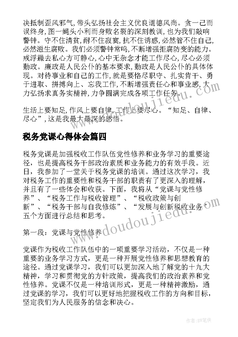 税务党课心得体会(优秀5篇)