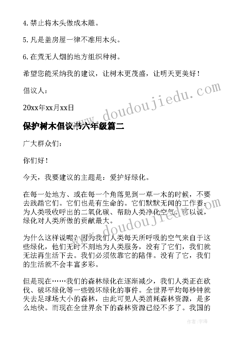 最新保护树木倡议书六年级(大全5篇)