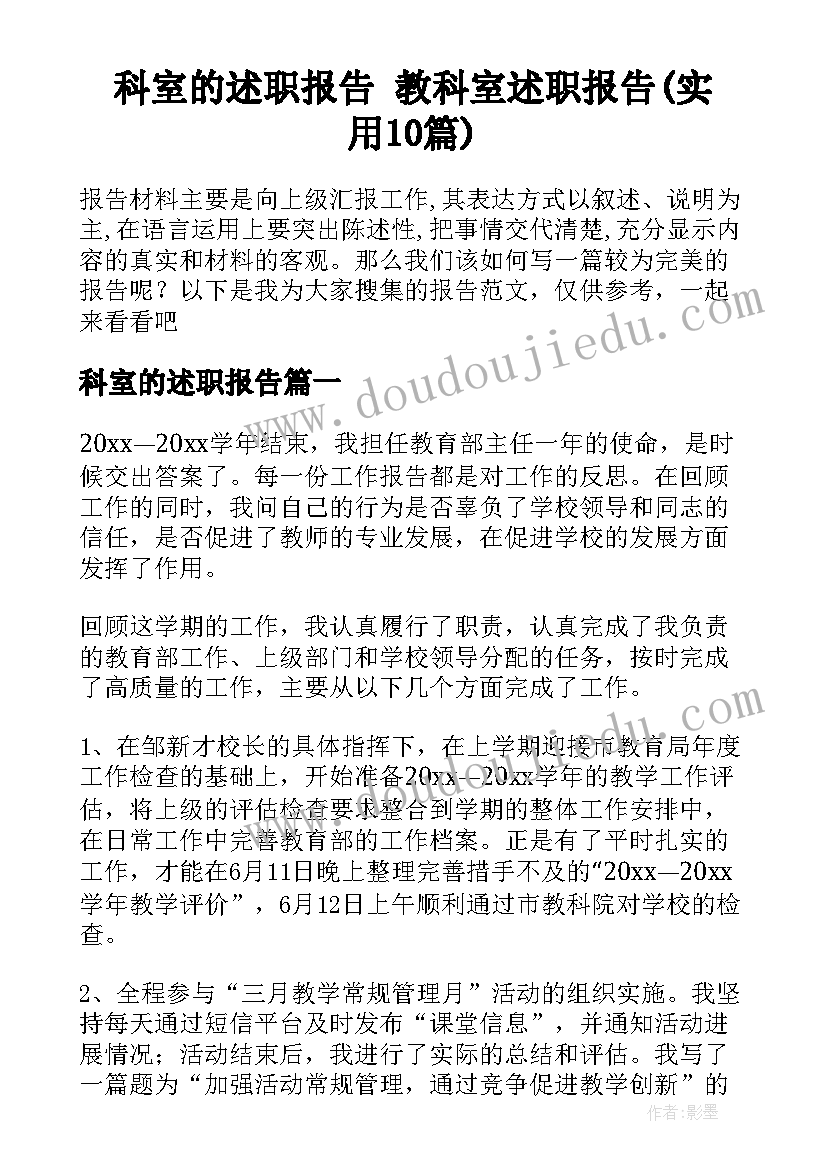 科室的述职报告 教科室述职报告(实用10篇)