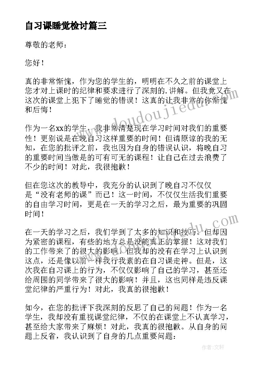 最新自习课睡觉检讨 晚自习睡觉检讨书(精选7篇)