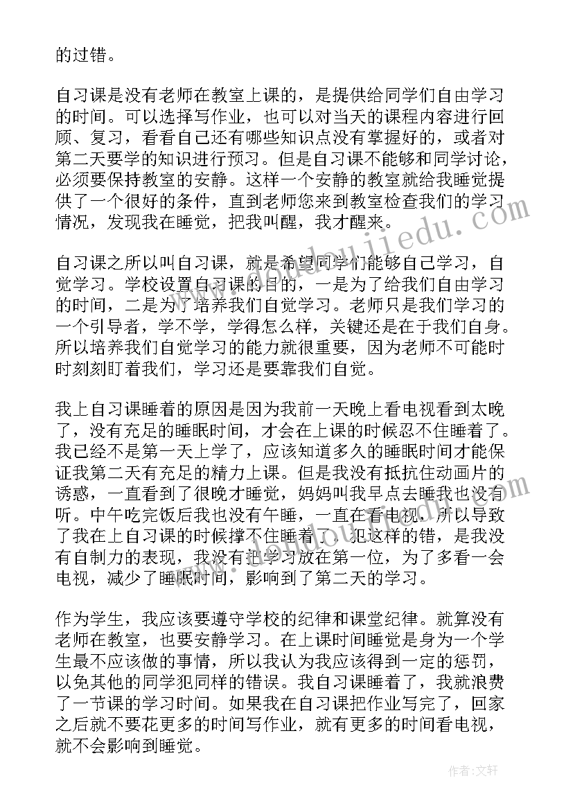 最新自习课睡觉检讨 晚自习睡觉检讨书(精选7篇)