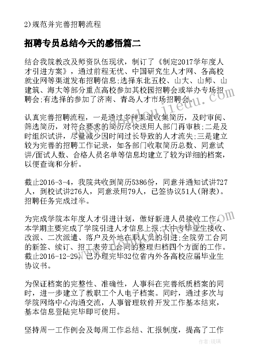 2023年招聘专员总结今天的感悟(优秀8篇)