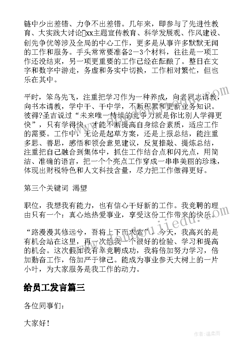 2023年给员工发言(精选6篇)