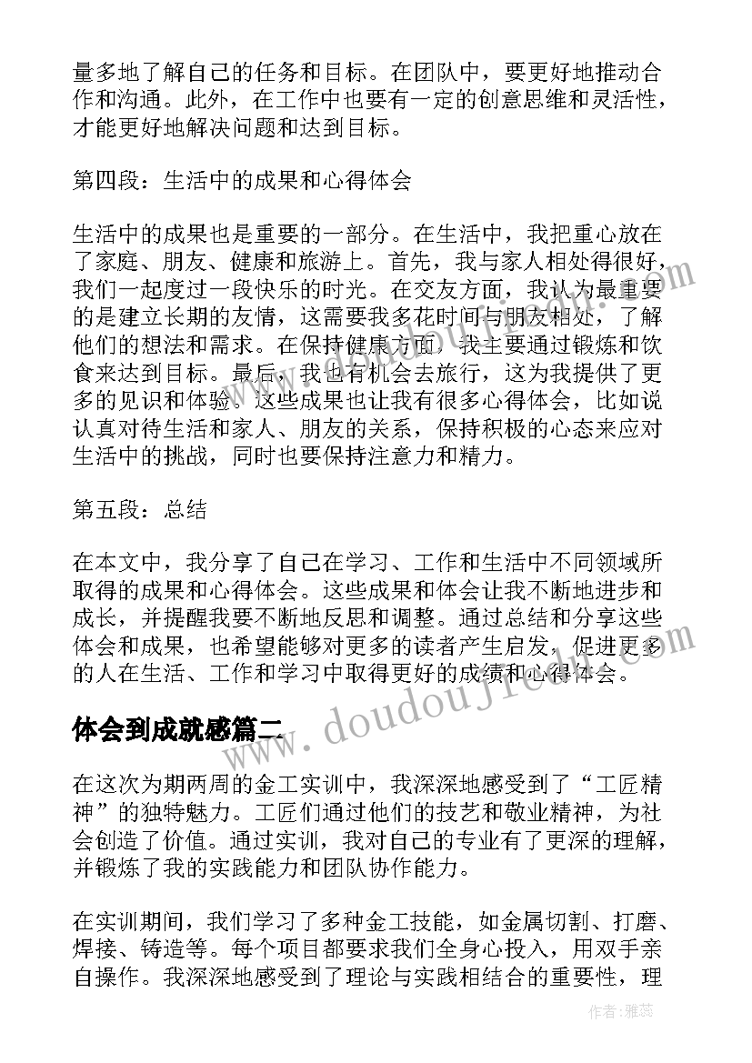 最新体会到成就感(汇总6篇)