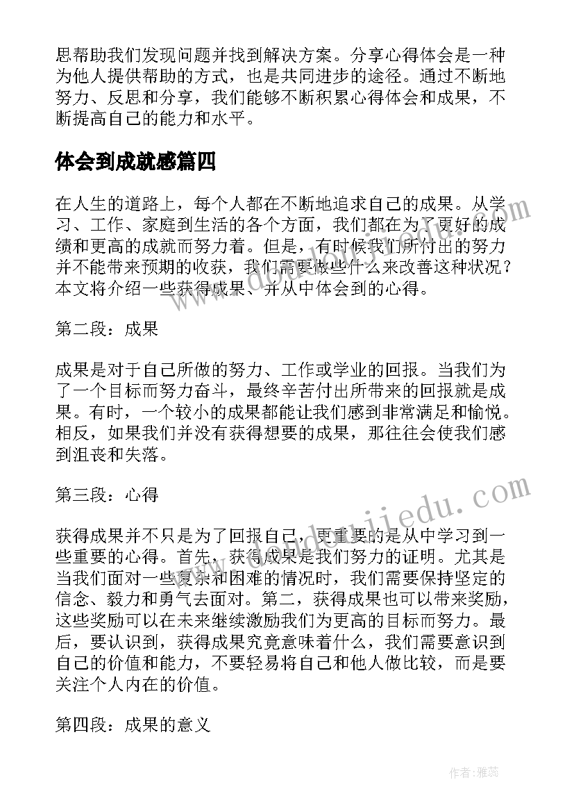 最新体会到成就感(汇总6篇)