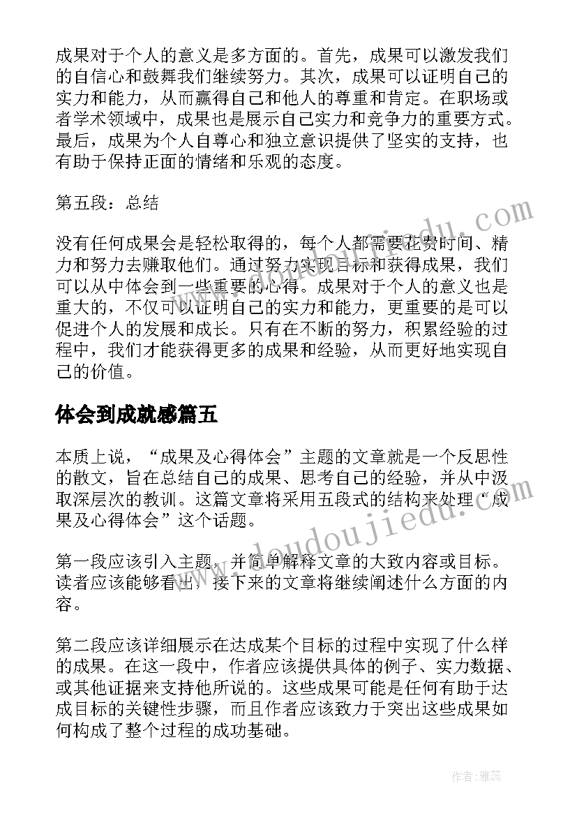 最新体会到成就感(汇总6篇)