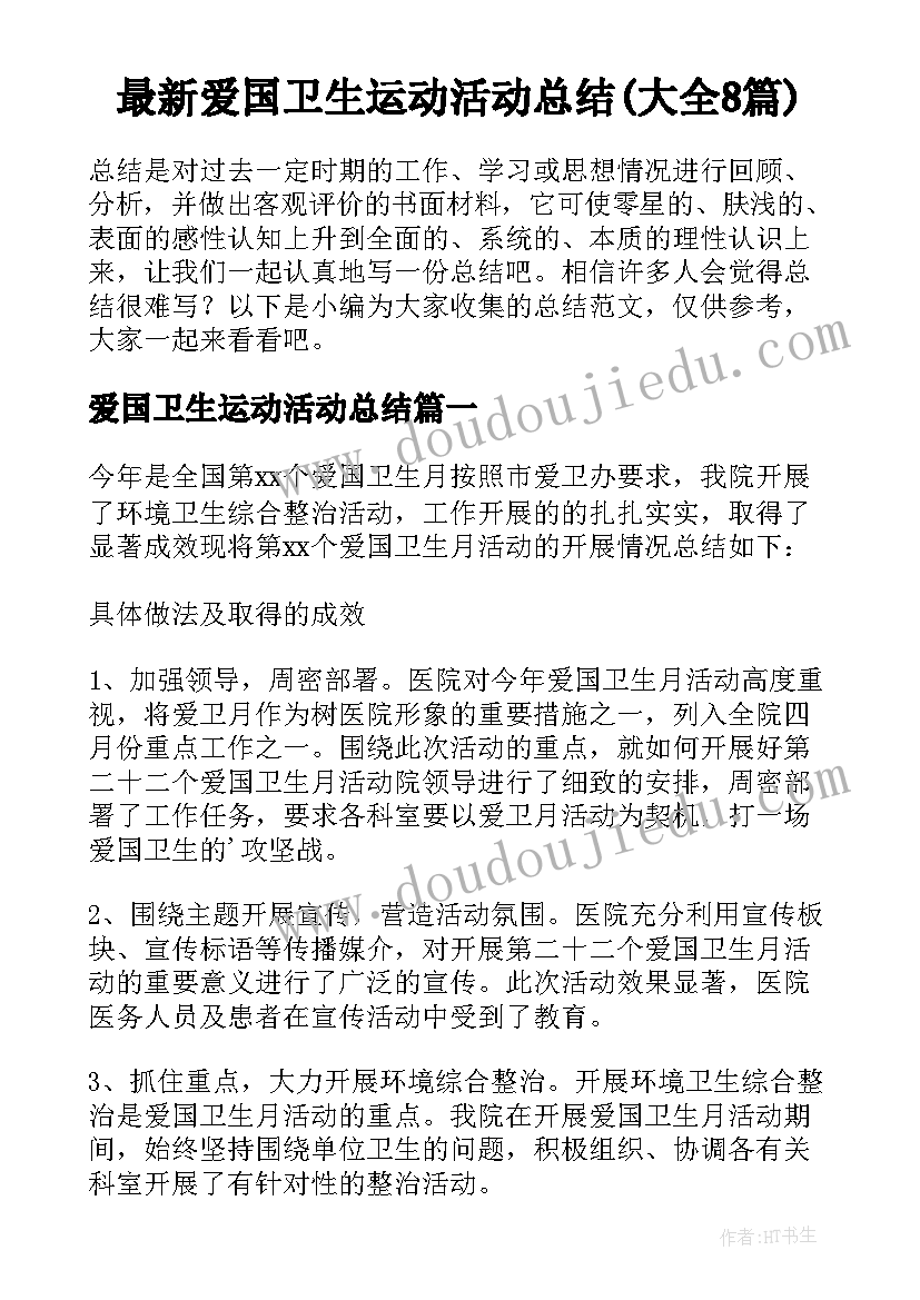 最新爱国卫生运动活动总结(大全8篇)