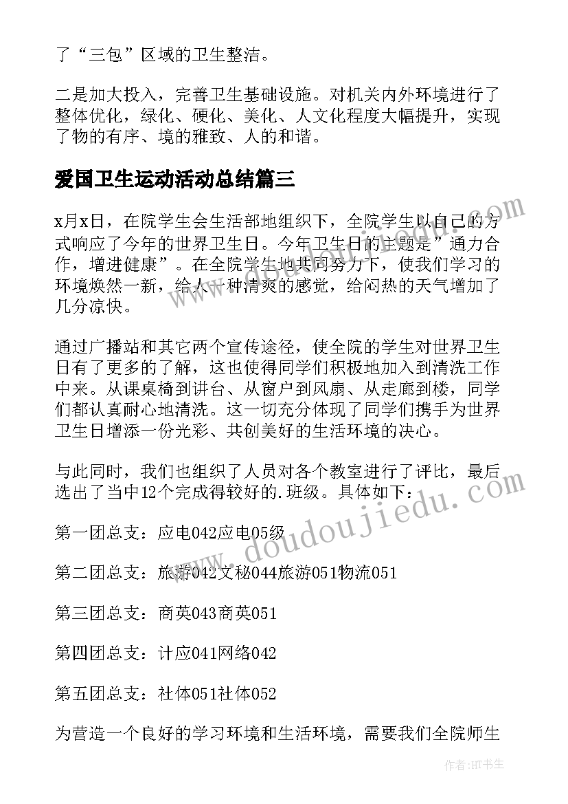 最新爱国卫生运动活动总结(大全8篇)