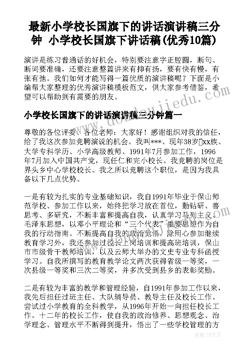 最新小学校长国旗下的讲话演讲稿三分钟 小学校长国旗下讲话稿(优秀10篇)