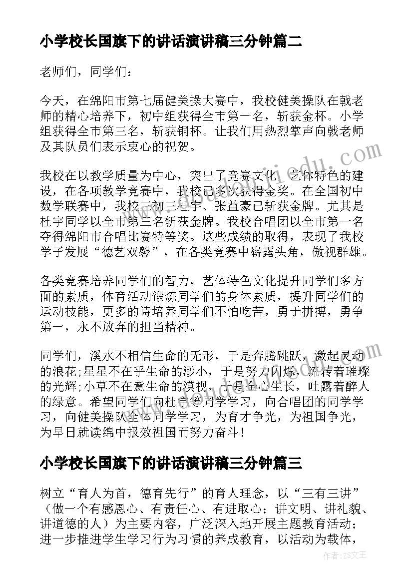 最新小学校长国旗下的讲话演讲稿三分钟 小学校长国旗下讲话稿(优秀10篇)