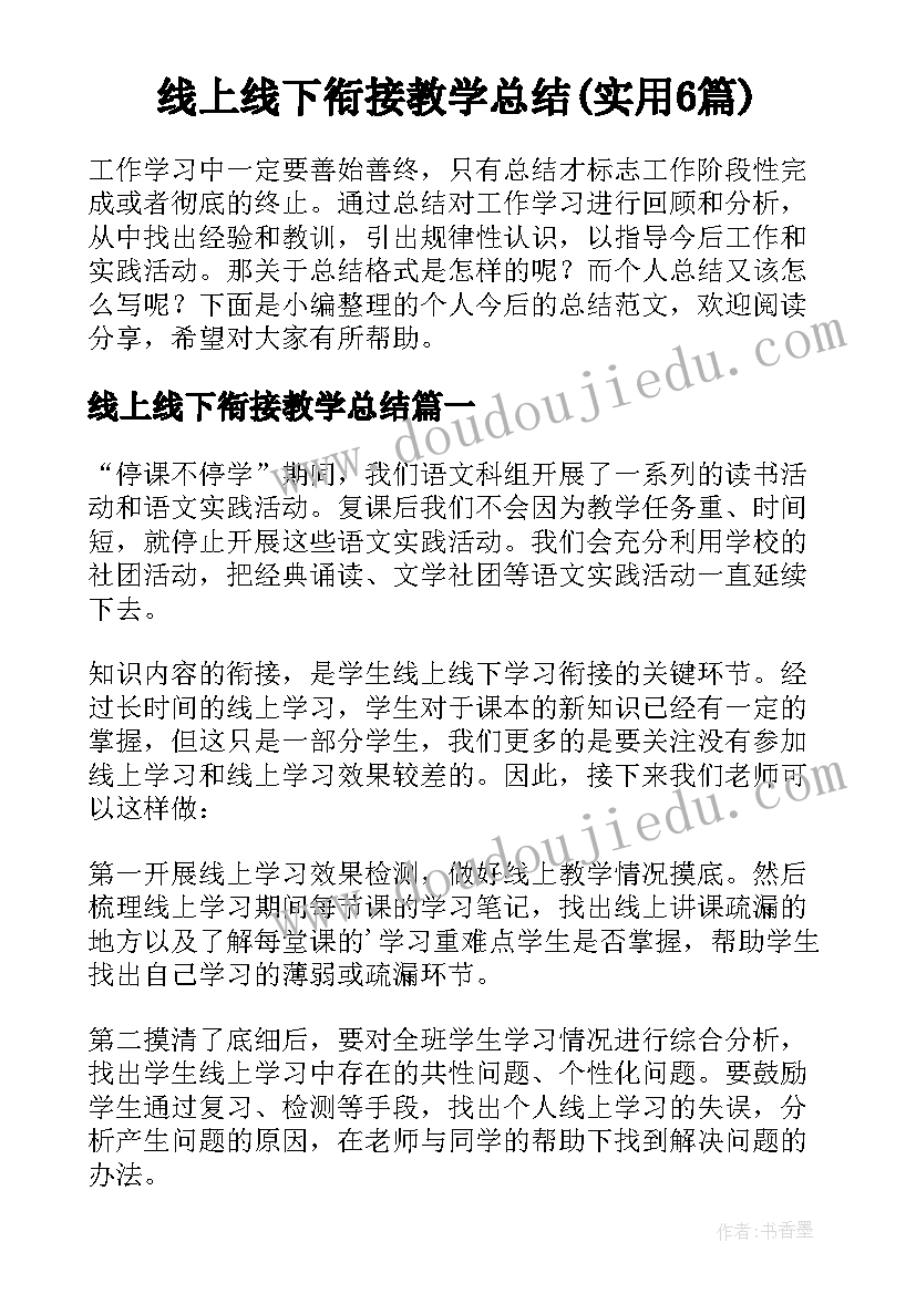 线上线下衔接教学总结(实用6篇)