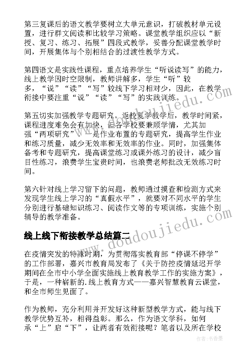 线上线下衔接教学总结(实用6篇)