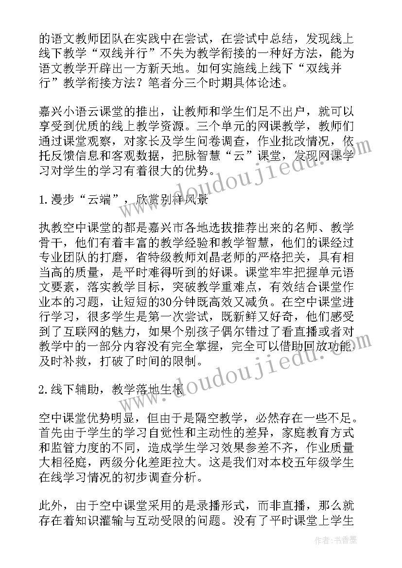 线上线下衔接教学总结(实用6篇)