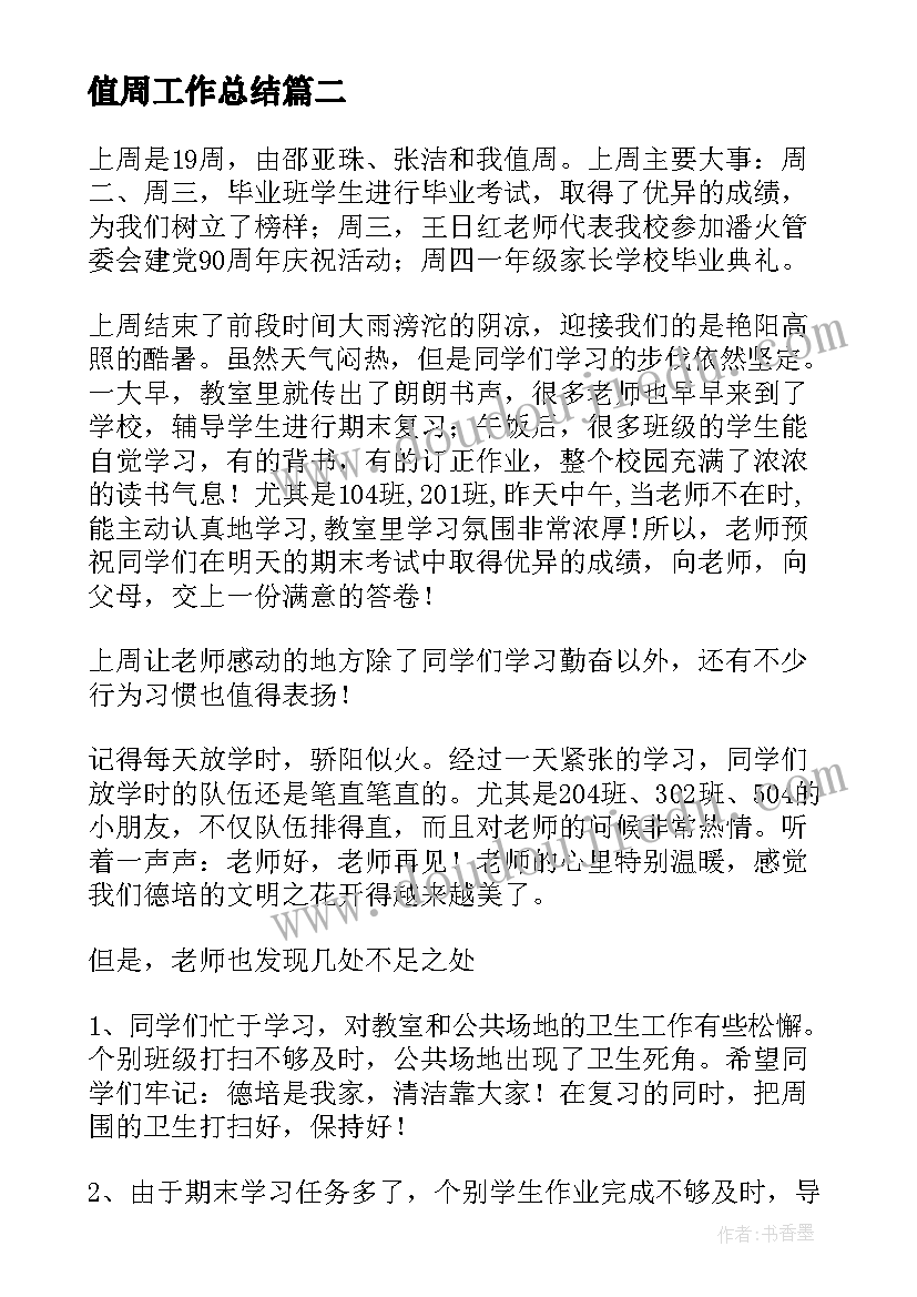 最新值周工作总结 值周工作总结值周总结(精选8篇)