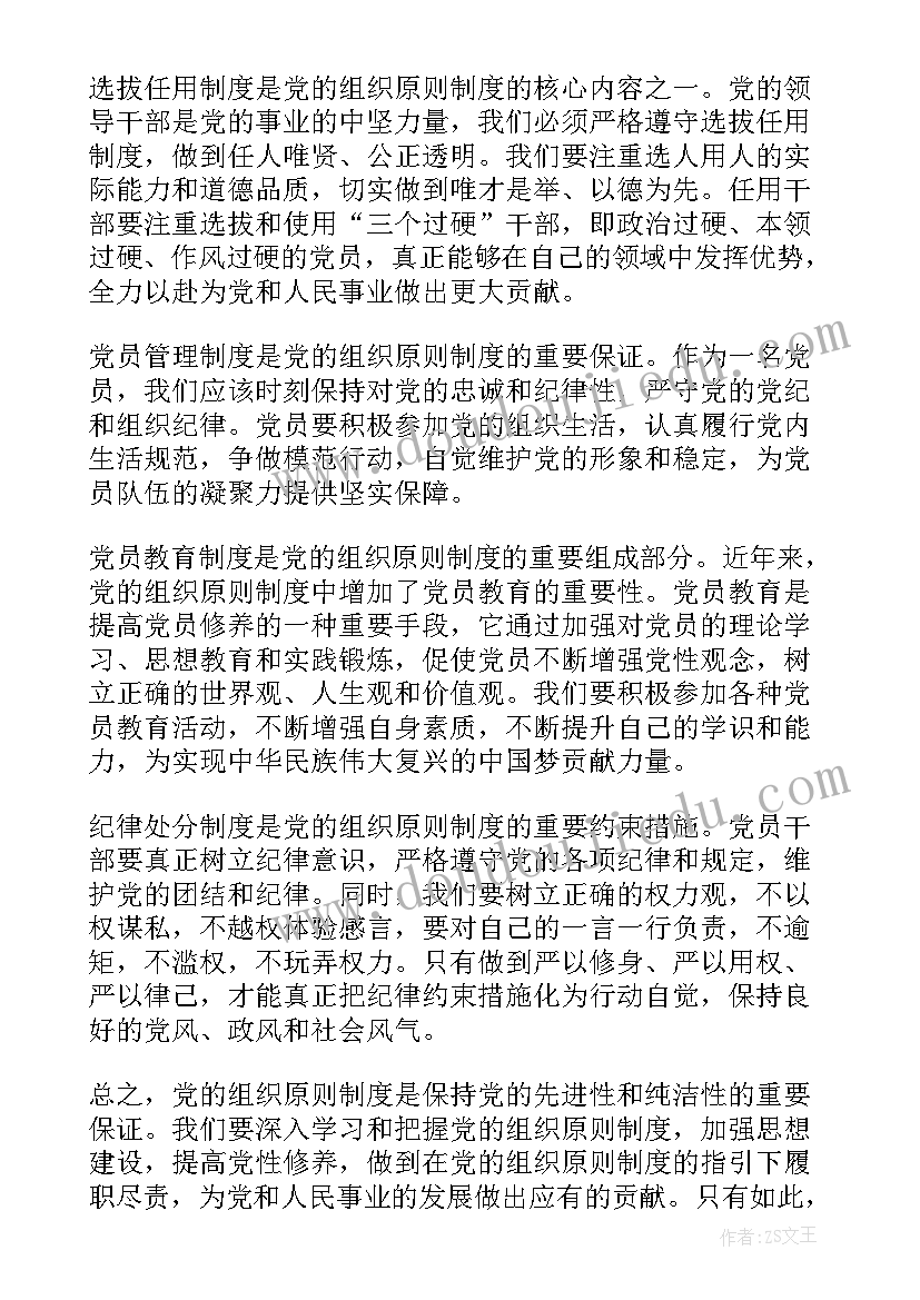 2023年党的组织制度心得总结(通用9篇)