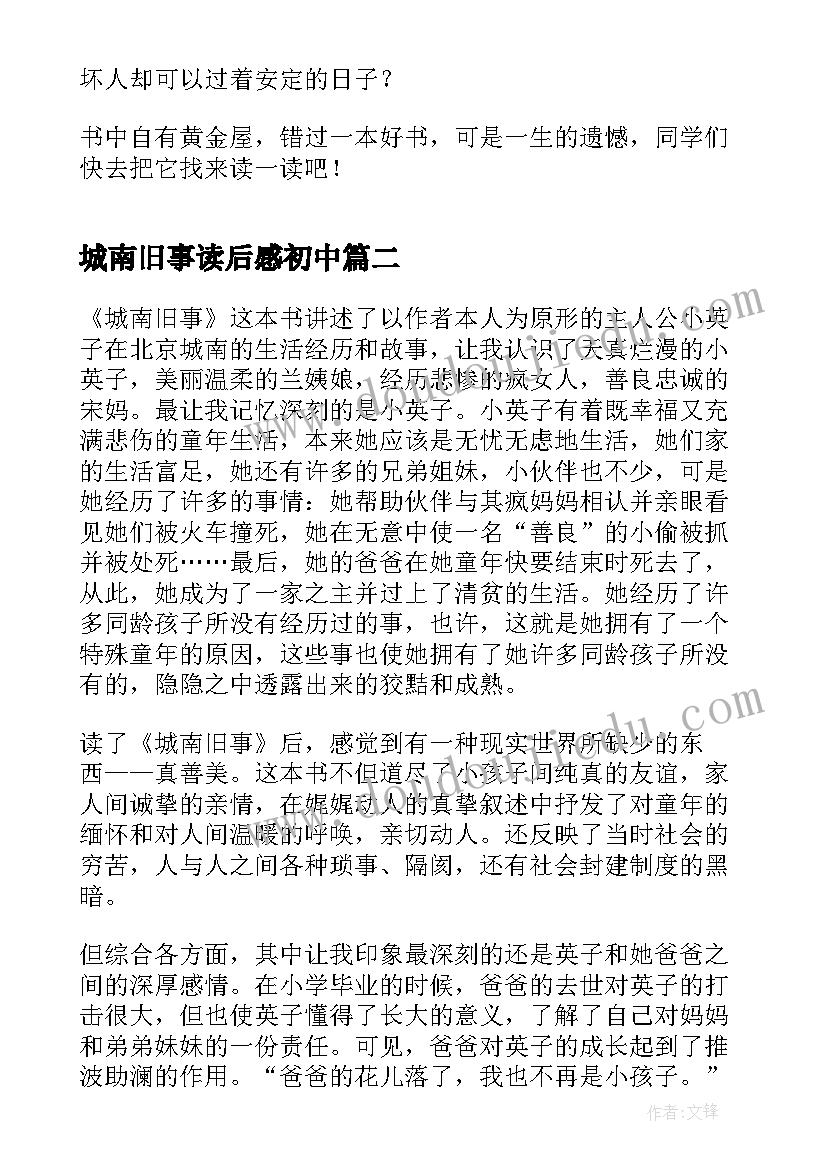 最新城南旧事读后感初中(优质6篇)