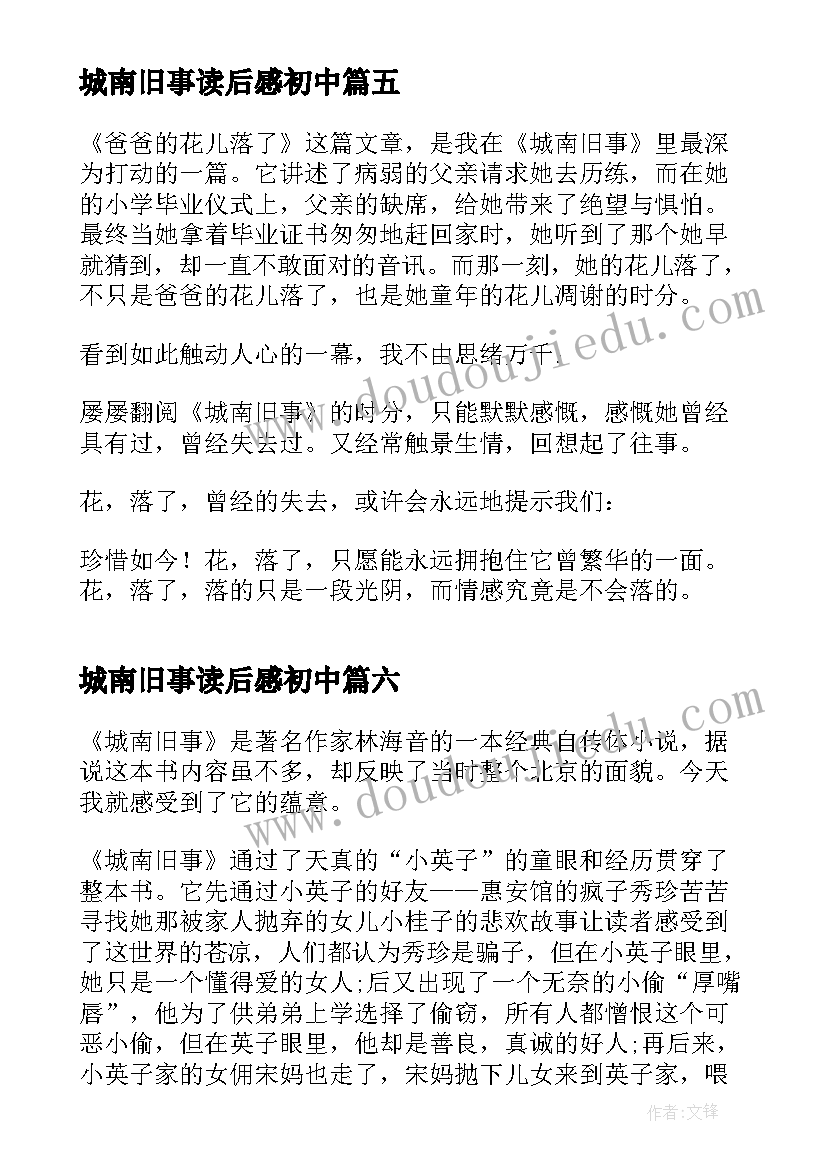 最新城南旧事读后感初中(优质6篇)