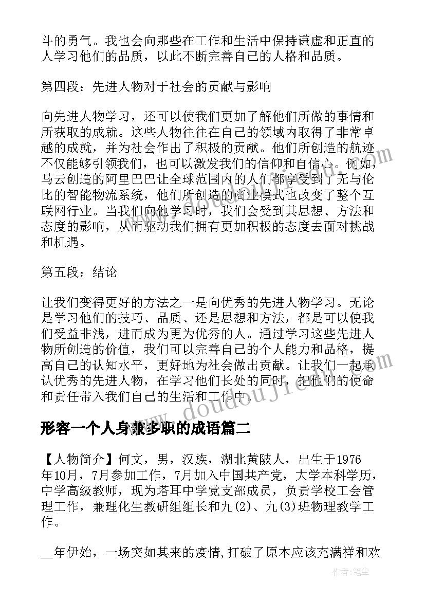 形容一个人身兼多职的成语 向先进人物学习的心得体会(优质9篇)