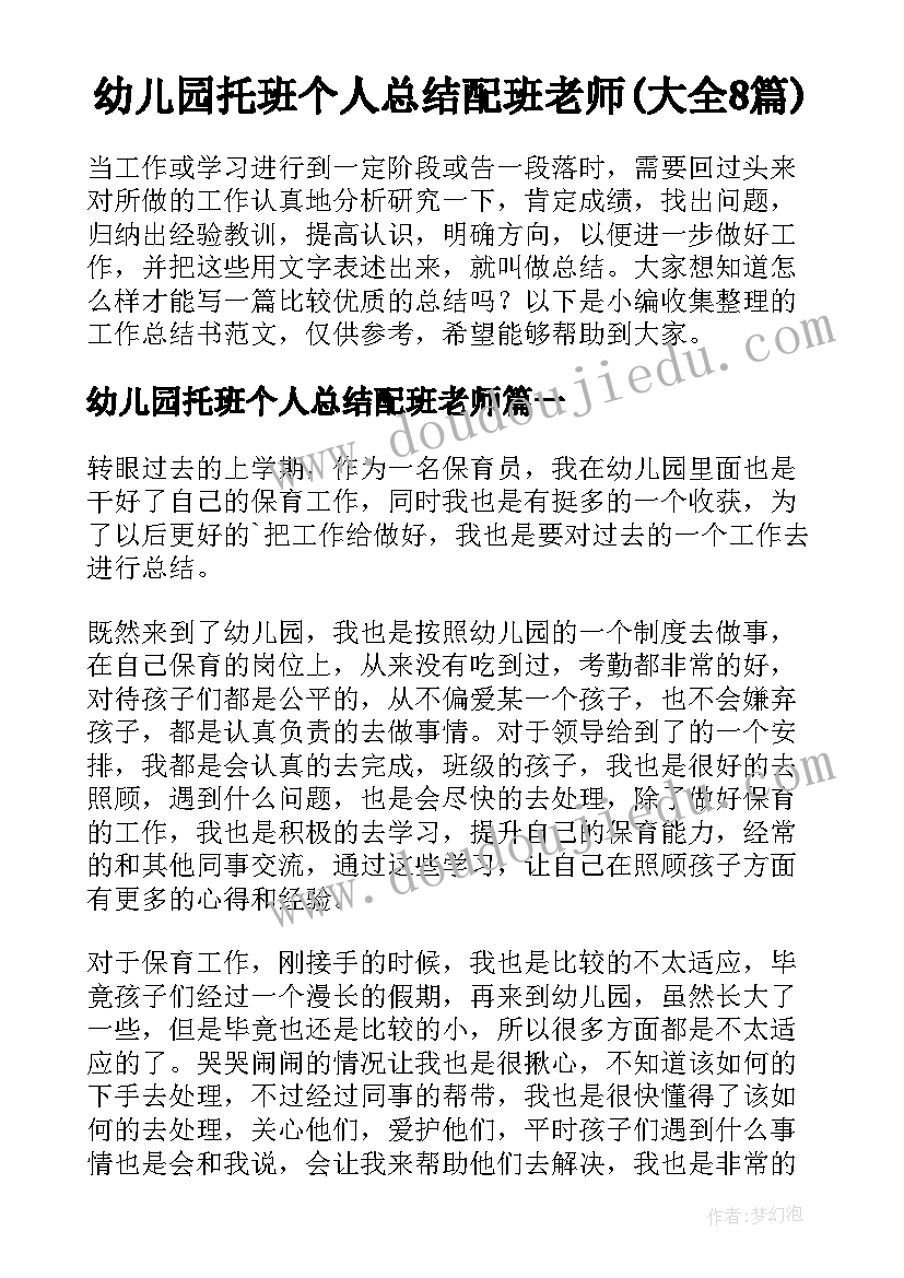 幼儿园托班个人总结配班老师(大全8篇)